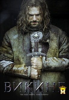 ვიკინგი ქართულად