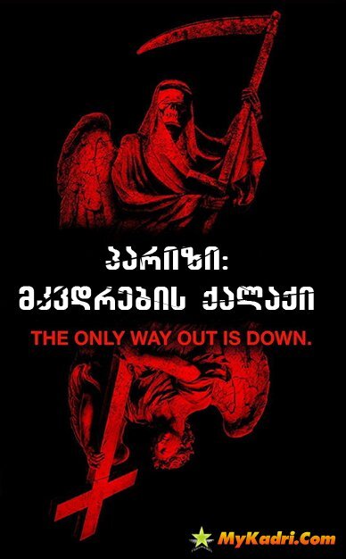 პარიზი მკვდრების ქალაქი / As Above